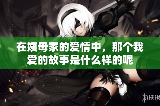 在姨母家的爱情中，那个我爱的故事是什么样的呢