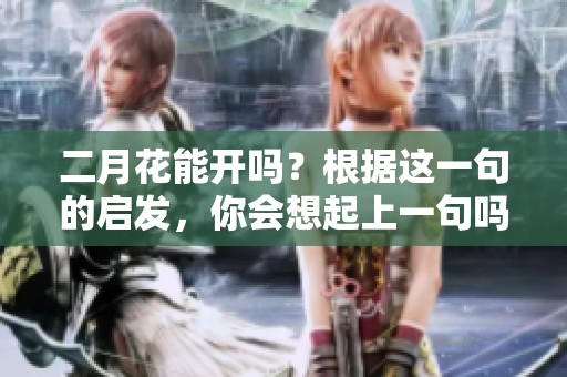 二月花能开吗？根据这一句的启发，你会想起上一句吗？