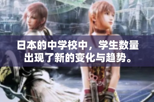 日本的中学校中，学生数量出现了新的变化与趋势。