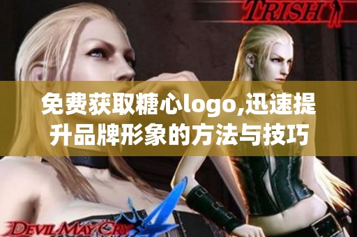 免费获取糖心logo,迅速提升品牌形象的方法与技巧