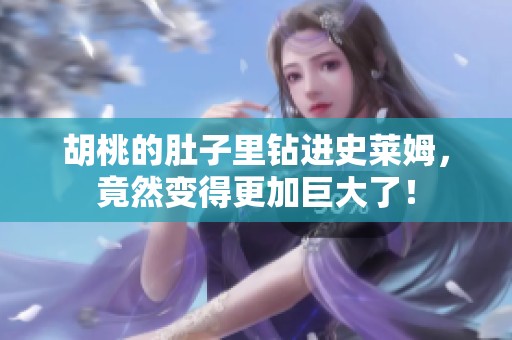 胡桃的肚子里钻进史莱姆，竟然变得更加巨大了！