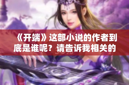 《开端》这部小说的作者到底是谁呢？请告诉我相关的信息。