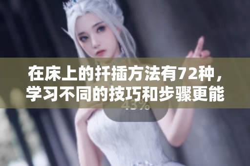 在床上的扦插方法有72种，学习不同的技巧和步骤更能提升植物繁殖效果