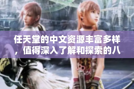 任天堂的中文资源丰富多样，值得深入了解和探索的八大精彩内容