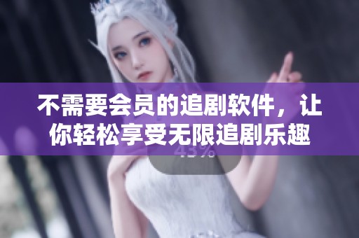 不需要会员的追剧软件，让你轻松享受无限追剧乐趣