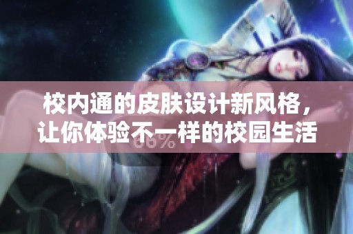 校内通的皮肤设计新风格，让你体验不一样的校园生活方式
