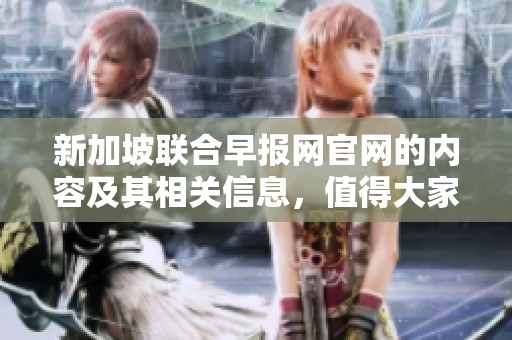 新加坡联合早报网官网的内容及其相关信息，值得大家关注和阅读