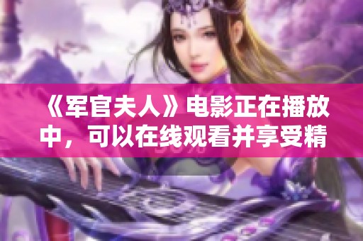 《军官夫人》电影正在播放中，可以在线观看并享受精彩内容