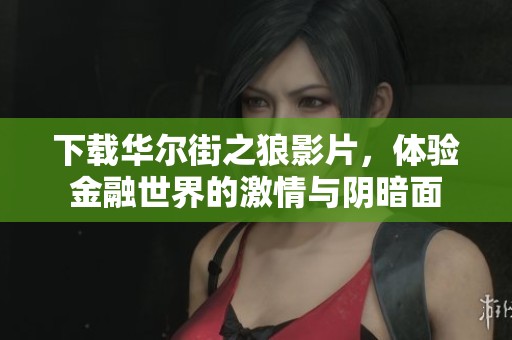 下载华尔街之狼影片，体验金融世界的激情与阴暗面