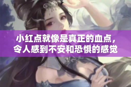 小红点就像是真正的血点，令人感到不安和恐惧的感觉随之而来。