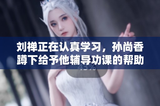 刘禅正在认真学习，孙尚香蹲下给予他辅导功课的帮助