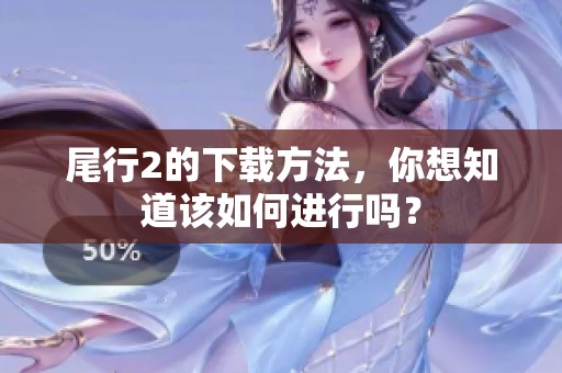 尾行2的下载方法，你想知道该如何进行吗？