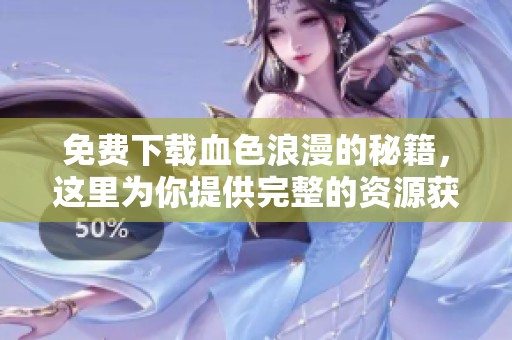 免费下载血色浪漫的秘籍，这里为你提供完整的资源获取方式
