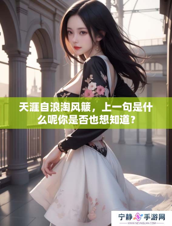 天涯自浪淘风簸，上一句是什么呢你是否也想知道？