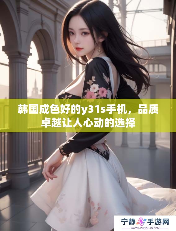 韩国成色好的y31s手机，品质卓越让人心动的选择