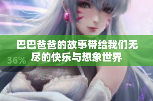 巴巴爸爸的故事带给我们无尽的快乐与想象世界