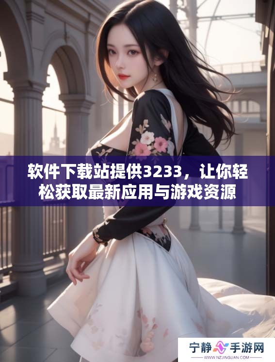 软件下载站提供3233，让你轻松获取最新应用与游戏资源