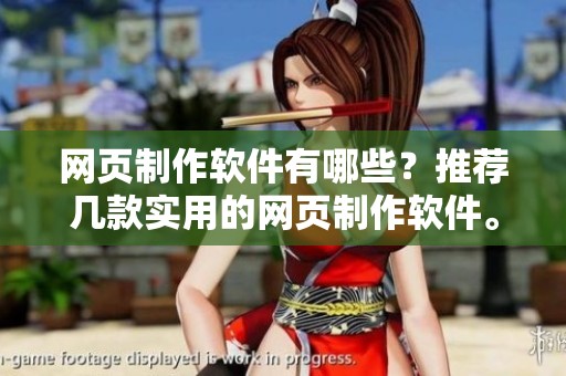 网页制作软件有哪些？推荐几款实用的网页制作软件。