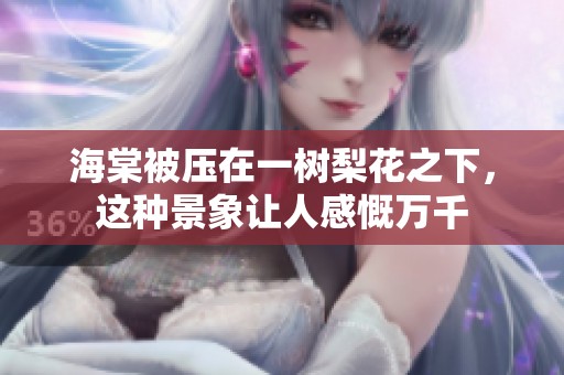 海棠被压在一树梨花之下，这种景象让人感慨万千