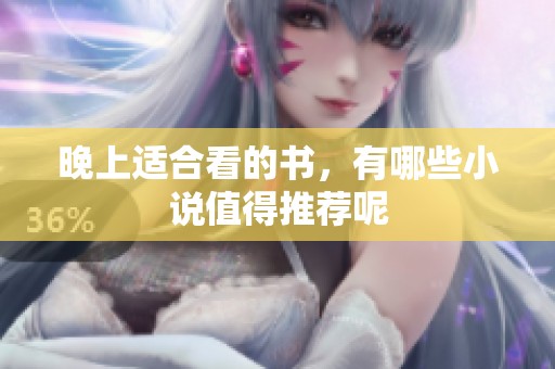 晚上适合看的书，有哪些小说值得推荐呢