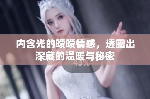 内含光的暧暧情感，透露出深藏的温暖与秘密