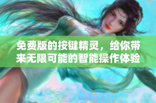 免费版的按键精灵，给你带来无限可能的智能操作体验