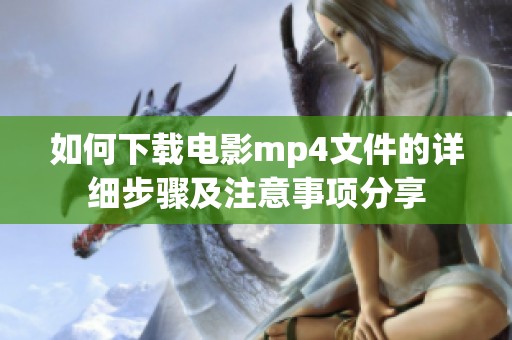 如何下载电影mp4文件的详细步骤及注意事项分享