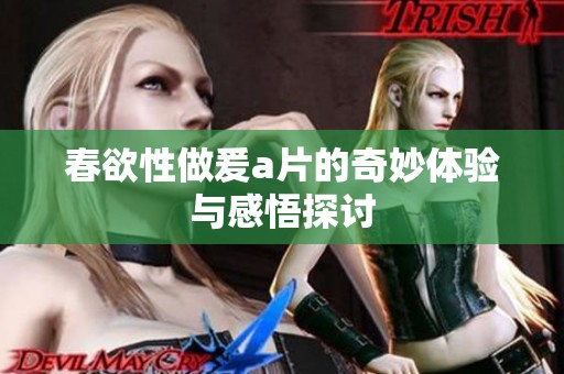 春欲性做爰**的奇妙体验与感悟探讨