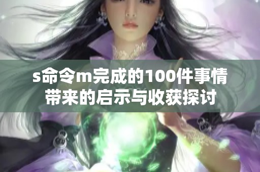 s命令m完成的100件事情带来的启示与收获探讨
