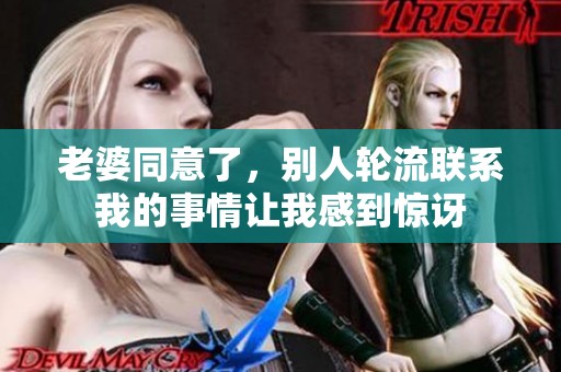 老婆同意了，别人轮流联系我的事情让我感到惊讶