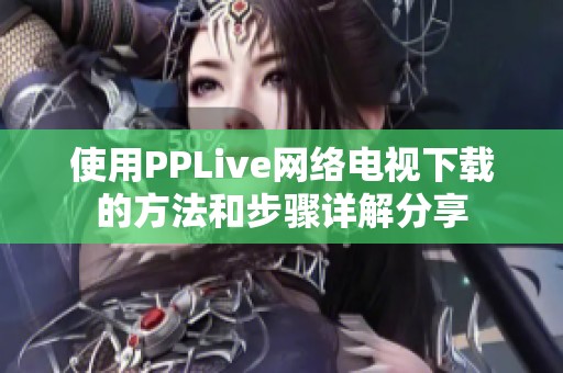 使用PPLive网络电视下载的方法和步骤详解分享