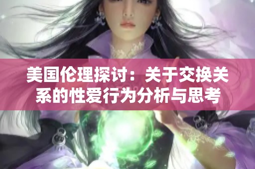 美国伦理探讨：关于交换关系的性爱行为分析与思考