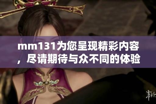 mm131为您呈现精彩内容，尽请期待与众不同的体验！