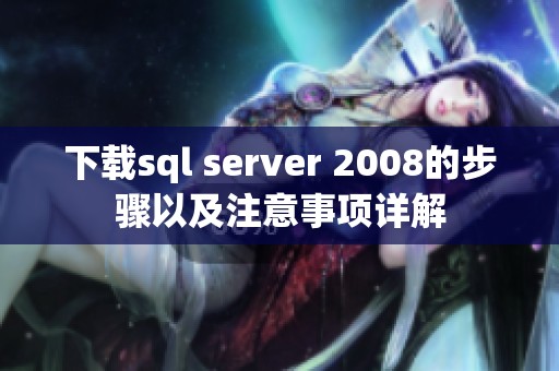 下载sql server 2008的步骤以及注意事项详解