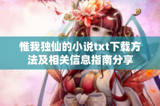 惟我独仙的小说txt下载方法及相关信息指南分享