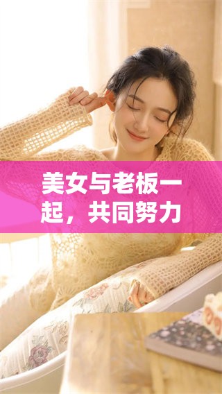 美女与老板一起，共同努力制作美味豆浆的故事