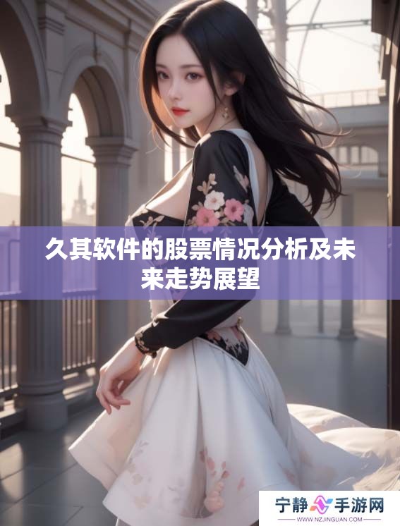 久其软件的股票情况分析及未来走势展望