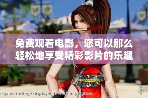 免费观看电影，您可以那么轻松地享受精彩影片的乐趣