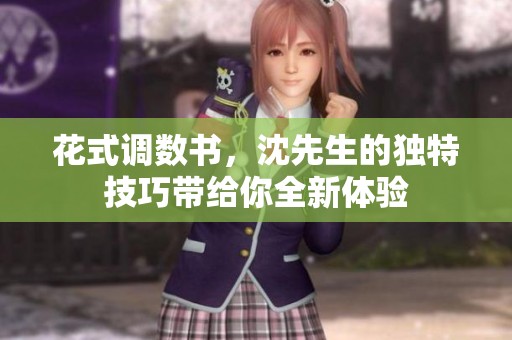 花式调数书，沈先生的独特技巧带给你全新体验