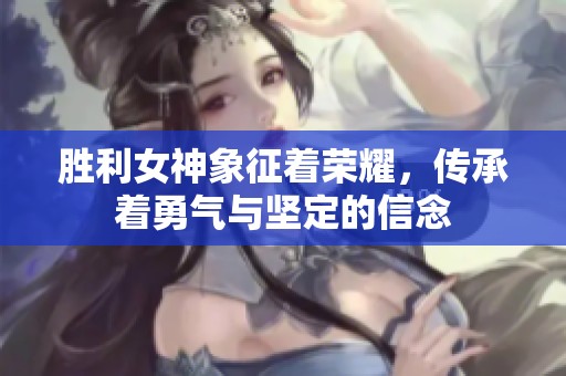 胜利女神象征着荣耀，传承着勇气与坚定的信念