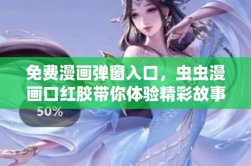 免费漫画弹窗入口，虫虫漫画口红胶带你体验精彩故事