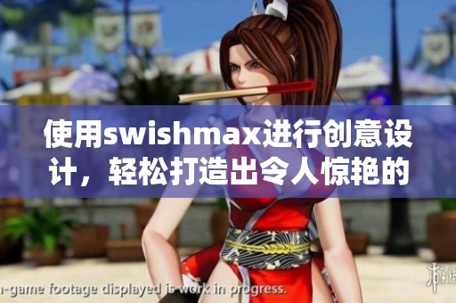 使用swishmax进行创意设计，轻松打造出令人惊艳的多媒体效果
