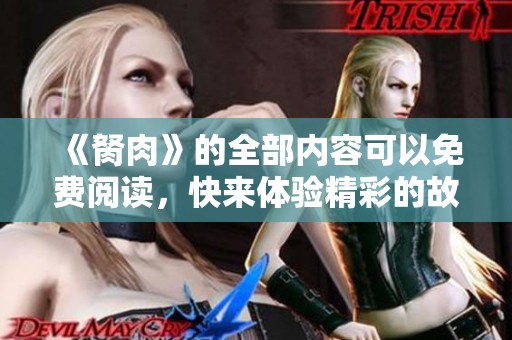 《胬肉》的全部内容可以免费阅读，快来体验精彩的故事吧！