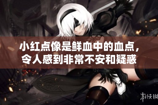 小红点像是鲜血中的血点，令人感到非常不安和疑惑