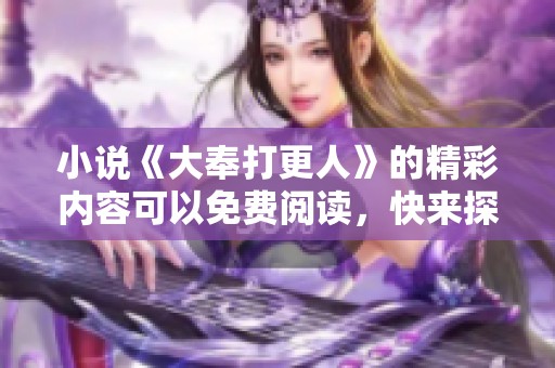 小说《大奉打更人》的精彩内容可以免费阅读，快来探索这个故事吧！