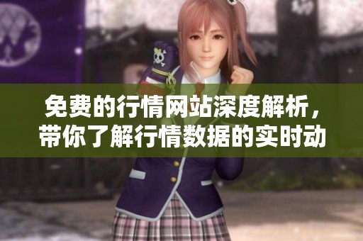 免费的行情网站深度解析，带你了解行情数据的实时动态