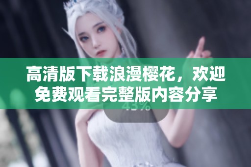 高清版下载浪漫樱花，欢迎免费观看完整版内容分享