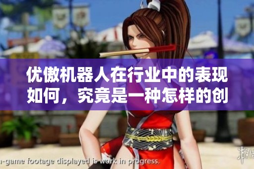 优傲机器人在行业中的表现如何，究竟是一种怎样的创新？