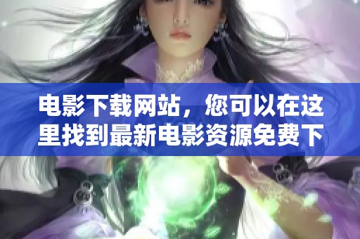 电影下载网站，您可以在这里找到最新电影资源免费下载与观看。