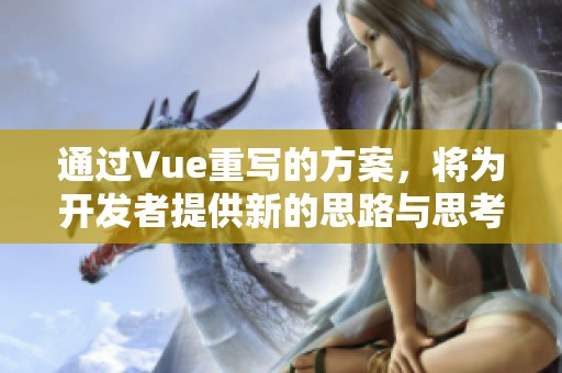 通过Vue重写的方案，将为开发者提供新的思路与思考方式